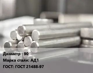 Круг алюминиевый 90 Марка: АД1 ГОСТ: ГОСТ 21488-97